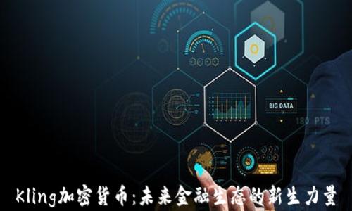 
Kling加密货币：未来金融生态的新生力量