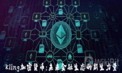 Kling加密货币：未来金融生态的新生力量
