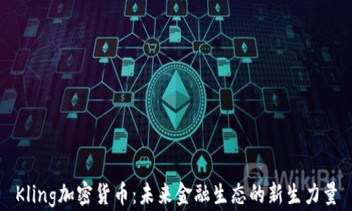 
Kling加密货币：未来金融生态的新生力量