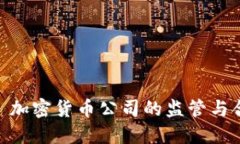 FinCEN 加密货币公司的监管与合规指南