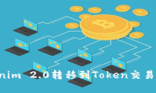 如何将Tokenim 2.0转移到Token交易所：详细指南