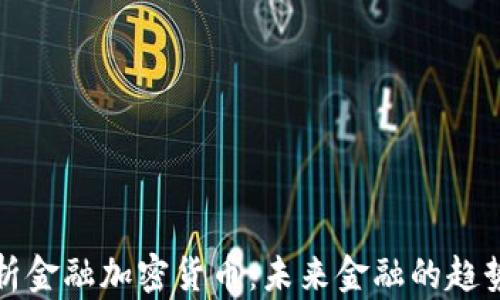 
全面解析金融加密货币：未来金融的趋势与挑战