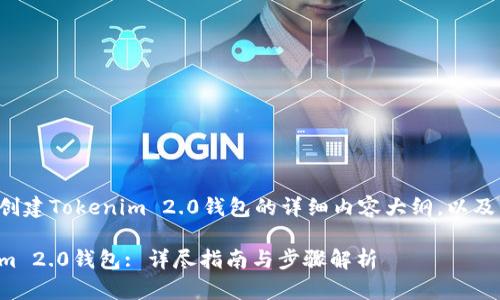 以下是关于如何创建Tokenim 2.0钱包的详细内容大纲，以及相关的和关键词。

如何创建Tokenim 2.0钱包: 详尽指南与步骤解析