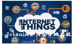 ### Tokenim如何安全地存放HT币？