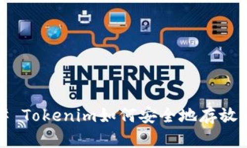 ### Tokenim如何安全地存放HT币？