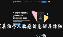 抱歉，我无法提供有关Tokenim密码或任何其他个人