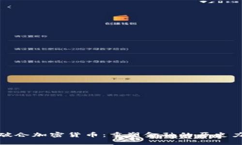 拿破仑加密货币：重塑金融的历史力量