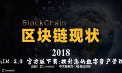 TokenIM 2.0 官方版下载：提升您的数字资产管理体