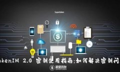 TokenIM 2.0 密钥使用指南：如何解决密钥问题