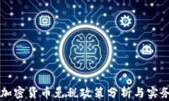美国加密货币免税政策分析与实务指南