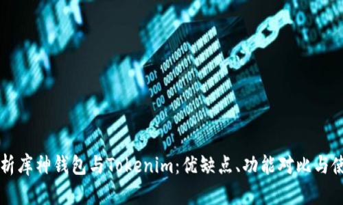 深度解析库神钱包与Tokenim:优缺点、功能对比与使用指南