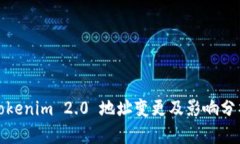 Tokenim 2.0 地址变更及影响分析
