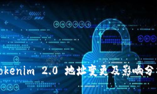 Tokenim 2.0 地址变更及影响分析