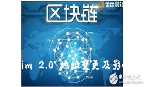 Tokenim 2.0 地址变更及影响分析