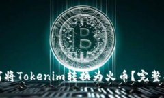 如何将Tokenim转换为火币？完整指南