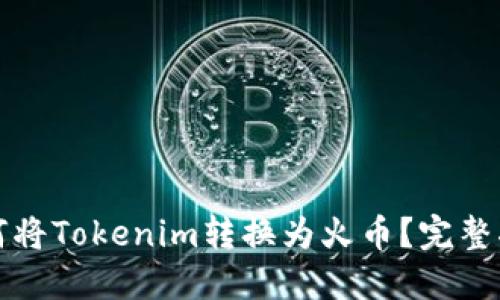 如何将Tokenim转换为火币？完整指南