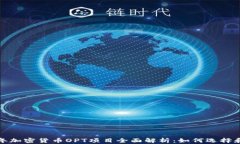 2023年加密货币OPT项目全面解析：如何选择和投资
