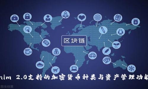 Tokenim 2.0支持的加密货币种类与资产管理功能详解