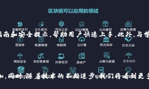 baioti微软加密货币申请：未来金融的创新与挑战/baioti
微软, 加密货币, 区块链, 金融创新/guanjianci

## 内容主体大纲

1. **引言**
   - 什么是加密货币？
   - 加密货币的发展背景

2. **微软在加密货币领域的动机**
   - 创新金融服务
   - 提升用户体验
   - 进入新市场的战略意义 

3. **微软的加密货币申请概述**
   - 申请的具体内容
   - 相关监管要求
   - 申请进展情况

4. **加密货币和区块链技术基础**
   - 加密货币的工作原理
   - 区块链技术的构成与优势

5. **微软加密货币对金融市场的影响**
   - 传统金融机构的应对措施
   - 消费者信任度的影响
   - 加密货币的接受度和普及前景 

6. **面临的挑战与风险**
   - 监管风险
   - 安全性挑战
   - 市场波动性风险

7. **未来的前景与发展**
   - 加密货币的未来趋势
   - 微软在加密货币中的潜在机会

8. **结论**
   - 总结微软加密货币申请的意义

## 内容

### 引言

加密货币作为一种新兴的数字资产，在近年来受到了广泛的关注和使用。自比特币于2009年首次推出以来，各种类型的加密货币如雨后春笋般涌现。这种新型资产不仅改变了人们的支付方式，还改变了传统金融行业的运作模式。微软作为全球知名的科技巨头，也在积极探索加密货币的应用和发展，近期更是进行了加密货币的申请，这为未来数字金融的创新铺平了道路。

本文将深入探讨微软加密货币申请的详细内容，包括加密货币的基础知识、微软在此领域的动机、申请的进展情况，以及可能面对的挑战和未来的发展前景。

### 微软在加密货币领域的动机

#### 创新金融服务

微软在金融科技领域的探索并不是一朝一夕之事。公司的目标一直是在各行各业中实现数字化转型，尤其是在金融服务这一块。通过加密货币，微软希望能够提供更快速、更安全和更便捷的金融服务。这不仅可以提升用户体验，还能通过降低交易成本来吸引更多的用户。

#### 提升用户体验

随着数字化进程的加快，传统金融服务在速度和效率上常常显得力不从心。微软的加密货币申请意在利用最前沿的技术来提升金融交易的速度与安全性，进而提升整体用户体验。例如，通过基于区块链的智能合约，用户能够实现即时结算，而无需依赖传统的第三方金融中介。

#### 进入新市场的战略意义 

加密货币的潜在市场非常庞大，尤其是在发展中国家和新兴市场，金融基础设施不完善的地区，用户对新金融工具的接受度更高。微软通过进入这一市场，不仅可以扩大其产品和服务的范围，还能进一步提升品牌影响力。同时，这也为公司进入一个全新的盈利模式提供了可能。

### 微软的加密货币申请概述

#### 申请的具体内容

微软在加密货币领域的申请主要涉及两个方面：一是希望推出自有的数字货币，二是计划搭建相应的基础设施，用于支持这一新型货币的流通与交易。该申请已经向相关监管机构提交，正在经历审核与评估的阶段。

#### 相关监管要求

加密货币的监管是一个复杂的问题，不同国家和地区的规定各不相同。微软在申请过程中需要遵循各地的法律法规，包括反洗钱法规、消费者保护法等。此外，透明度和合规性也是监管机构非常关注的方面，这也为微软的申请增添了更大的难度。

#### 申请进展情况

至今，微软的申请仍在审核中，具体的进展信息并没有透出太多。但根据业内的反馈，微软在提交申请之前已经进行了广泛的市场调研和法律咨询，以确保其申请的成功率。这也显示出微软对加密货币市场的重视及其追求的专业性。

### 加密货币和区块链技术基础

#### 加密货币的工作原理

加密货币的本质是一种基于密码学技术的数字货币，其交易通过去中心化的网络进行验证和记录。每笔交易都会被打包在一个区块中，并与前一个区块通过加密算法形成一条链，因此称为区块链。这样的机制确保了交易的不可篡改性和数据的透明性。

#### 区块链技术的构成与优势

区块链不仅是一种加密货币的基础技术，更提供了一种全新的数据处理和存储方法。区块链技术的优势包括去中心化、安全性高、透明性强以及不可篡改，使得其在多个领域都有广泛的应用前景。微软在这方面的探索，可以说是站在了金融科技的最前沿。

### 微软加密货币对金融市场的影响

#### 传统金融机构的应对措施

面对微软这样的大型科技公司进入加密货币市场，传统金融机构感受到了前所未有的压力。为了应对这一新兴挑战，许多银行和金融服务公司开始积极投资区块链技术或者与科技公司合作，以增强自身的竞争力。在这一过程中，传统金融机构也开始重视加密货币相关的产品和服务的发展。

#### 消费者信任度的影响

由于历史原因，加密货币仍然未能赢得全球消费者的完全信任。各种安全问题、诈骗事件和市场波动性都让不少用户对其产生了顾虑。微软作为行业巨头，其进入被认为是种积极信号，可能提升消费者的信任度，促进加密货币在更大范围内的应用。

#### 加密货币的接受度和普及前景

微软的加密货币申请有可能加速社会对数字货币的接受度，尤其是能够借助微软的技术平台和用户基础，让更多人了解和使用加密货币。未来，随着数字货币的普及，我们有可能看到一个全新的支付时代，在这一过程中，微软的角色不可忽视。

### 面临的挑战与风险

#### 监管风险

随着加密货币的快速发展，各国政府开始加强对这一领域的监管，从而增加了微软和其他公司参与的复杂性。不同国家的法规不同，甚至在同一国家，不同州的监管政策也可能存在差异。若微软无法妥善应对这些监管要求，将面临一定的法律风险。

#### 安全性挑战

虽然区块链技术被认为具有强大的安全性，但并不意味着完全没有风险。黑客攻击、系统漏洞等安全隐患依然可能导致大规模损失。作为一家创新型科技公司，微软对此需要高度重视，并建立强大的安全防护系统和应急方案，以防止潜在的安全威胁。

#### 市场波动性风险

加密货币市场本身就以波动性著称，价格的剧烈波动可能会给持有数字货币的用户造成损失。这种不稳定因素可能影响用户的信心，进而对微软的相关业务产生负面影响。因此，在推出新产品或服务时，微软需要充分评估市场波动风险，并制定相应策略。

### 未来的前景与发展

#### 加密货币的未来趋势

对于未来的加密货币，看起来将以进一步的合规性、技术的完善以及用户的教育为主线发展。越来越多的机构和企业将会选择进入这一领域，而作为科技巨头的微软将可能引领着一种新的金融潮流。与此同时，加密货币与传统金融的融合也将促成新的金融模式的诞生。

#### 微软在加密货币中的潜在机会

微软不仅可以通过发行自有的加密货币来获取利益，还能够利用其扎实的技术基础为其他企业提供服务，甚至涉足产业链上下游。此外，通过与其他金融科技公司及机构合作，微软可以构建起一个更为完善的生态系统，提升其市场价值。

### 结论

微软加密货币的申请不仅标志着其在金融科技领域的重要布局，也揭示了加密货币未来发展的广阔前景。尽管面临着政策、技术与市场等多方面的挑战，但通过合理的战略规划和实施，微软在这一新兴市场中或将取得不俗的表现。在未来，加密货币有望继续推动金融服务的创新和变革，成为现代经济不可或缺的一部分。

## 相关问题

### 问题1：加密货币的本质是什么？

#### 回答
加密货币是一种基于密码学的数字货币，这种货币通常不依赖于中央银行或政府的发行，而是通过去中心化的技术（通常为区块链）进行创建和管理。其最核心的特点在于其安全性、匿名性以及透明性。通过密码技术，这些货币的交易过程得以保证信息的安全，并防止任何第三方对交易进行操控或篡改。

### 问题2：微软为何会选择进入加密货币市场？

#### 回答
微软进入加密货币市场的原因多种多样。首先，市场潜力巨大，随着数字经济的快速发展，加密货币市场在未来可能会成为新的增长点。其次，通过加密货币，微软可以推动自己在金融科技领域的创新，进而提升用户体验。同时，基于技术的优势，微软有能力提供更加安全和高效的金融服务。因此，这一切都促使微软向加密货币市场迈出一步。

### 问题3：加密货币市场存在的主要风险有哪些？

#### 回答
加密货币市场的风险主要包括市场波动性、监管不确定性和安全性问题。价格的剧烈波动可能导致用户的投资损失，监管政策的频繁变化可能会影响市场的合法性，而技术安全问题如黑客攻击也会威胁到用户的资产安全。因此，参与加密货币市场的投资者和公司均需对此有充分的认知与应对策略。

### 问题4：微软的加密货币如何与现有金融系统整合？

#### 回答
微软的加密货币如果顺利推出，可能会通过兼容现有的金融基础设施而实现整合。这可能涉及直接与银行合作，利用银行的支付网关让用户更易接受加密货币的使用。此外，通过服务API，微软能够将其加密货币嵌入到现有的金融产品中，从而实现更高的用户黏性和广泛的应用范围。

### 问题5：加密货币的用户教育将如何进行？

#### 回答
加密货币的用户教育是一个关键环节。微软可以通过多种方式进行用户教育，包括在线课程、社区活动、线下研讨会等。与此同时，在其应用中提供简洁易懂的操作指南和安全提示，帮助用户快速上手。此外，与学校、培训机构等合作，深化用户对加密货币概念及其应用的理解，也是普及教育的一种有效方式。

### 问题6：未来加密货币将如何发展？

#### 回答
未来，加密货币的发展将朝着更加合法化与规范化的方向前进。随着各国政府对数字资产法规的出台，市场将变得更加成熟，用户对加密货币的信任度也会随之增加。同时，随着技术的不断进步，我们将看到更多创新型的金融产品与服务涌现，促进生态系统的进一步发展。加密货币将不仅仅停留在投资工具的层面，而是逐渐成为日常生活中不可或缺的支付方式。