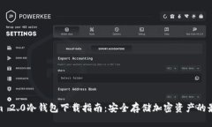 Tokenim 2.0冷钱包下载指南：安全存储加密资产的最