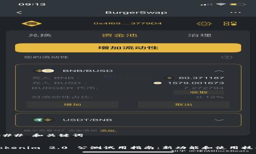 ### 和关键词


Tokenim 2.0 公测试用指南：新功能和使用技巧