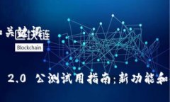 ### 和关键词Tokenim 2.0 公测试用指南：新功能和使