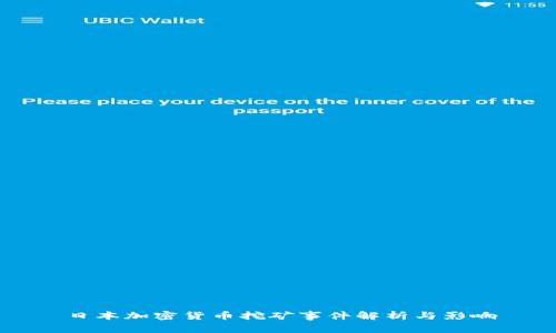 日本加密货币挖矿事件解析与影响