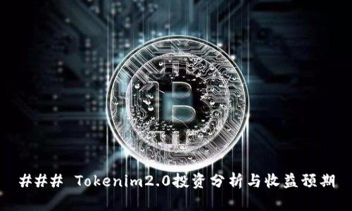 ### Tokenim2.0投资分析与收益预期