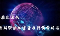 思考一个接近且的2023年最新强势加密货币行情分