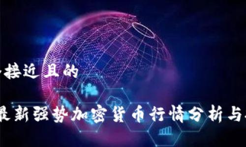 思考一个接近且的

2023年最新强势加密货币行情分析与投资策略