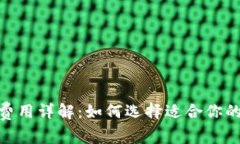 TokenIM与TP钱包费用详解：如何选择适合你的数字