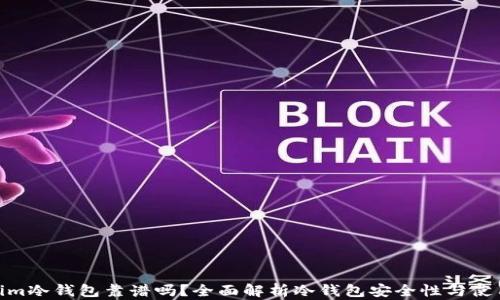 
Tokenim冷钱包靠谱吗？全面解析冷钱包安全性与使用体验