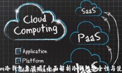 Tokenim冷钱包靠谱吗？全面解析冷钱包安全性与使
