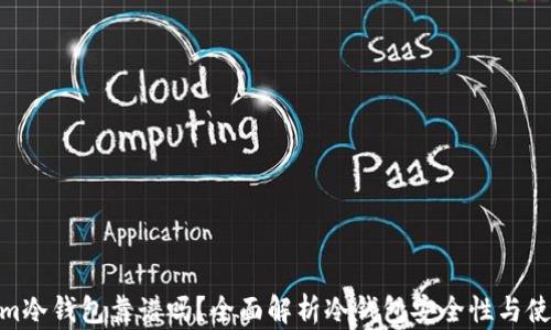 
Tokenim冷钱包靠谱吗？全面解析冷钱包安全性与使用体验