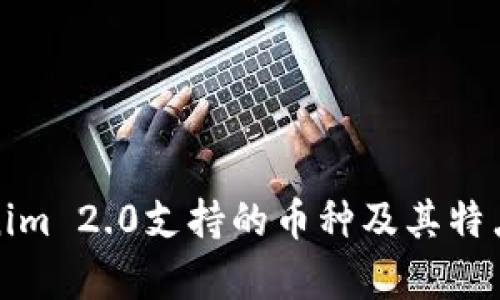 Tokenim 2.0支持的币种及其特点分析
