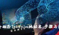 如何安全删除Tokenim地址本：步骤与注意事项