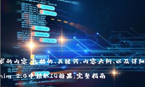 下面是您请求的内容，包括的、关键词、内容大纲、以及详细的问题介绍。

如何在Tokenim 2.0中领取IQ糖果：完整指南