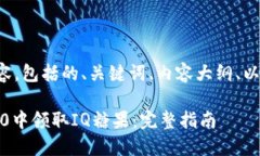 下面是您请求的内容，包括的、关键词、内容大