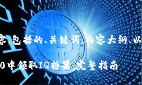 下面是您请求的内容，包括的、关键词、内容大纲、以及详细的问题介绍。

如何在Tokenim 2.0中领取IQ糖果：完整指南