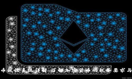 加密货币税收系统详解：了解加密货币的税务要求与合规性