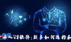   加密货币入门软件：新手如何选择和使用？