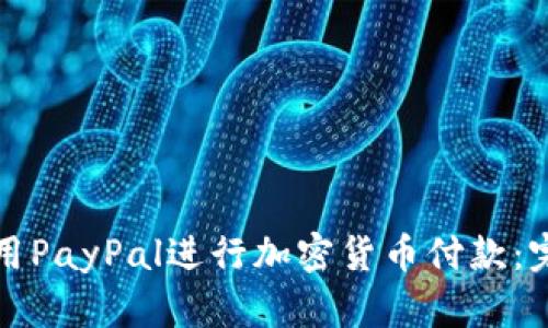 如何使用PayPal进行加密货币付款：完整指南