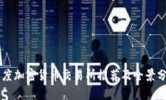 印度加密货币交易所推荐及全景分析