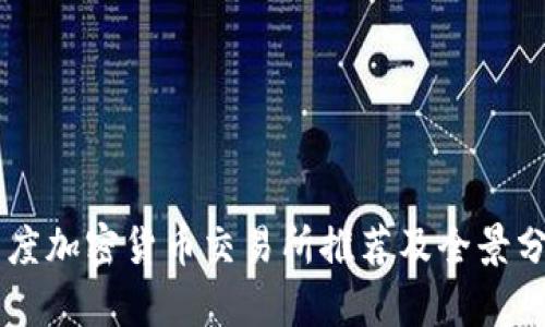 印度加密货币交易所推荐及全景分析