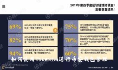 如何使用Tokenim进行币安钱包管理