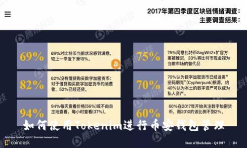 如何使用Tokenim进行币安钱包管理