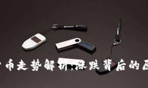 2023年加密货币走势解析：涨跌背后的原因与未来展望