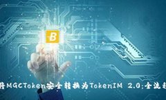 如何将MGCToken安全转换为TokenIM 2.0：全流程详解