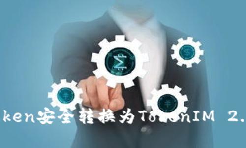 如何将MGCToken安全转换为TokenIM 2.0：全流程详解