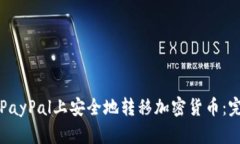 如何在PayPal上安全地转移加密货币：完整指南